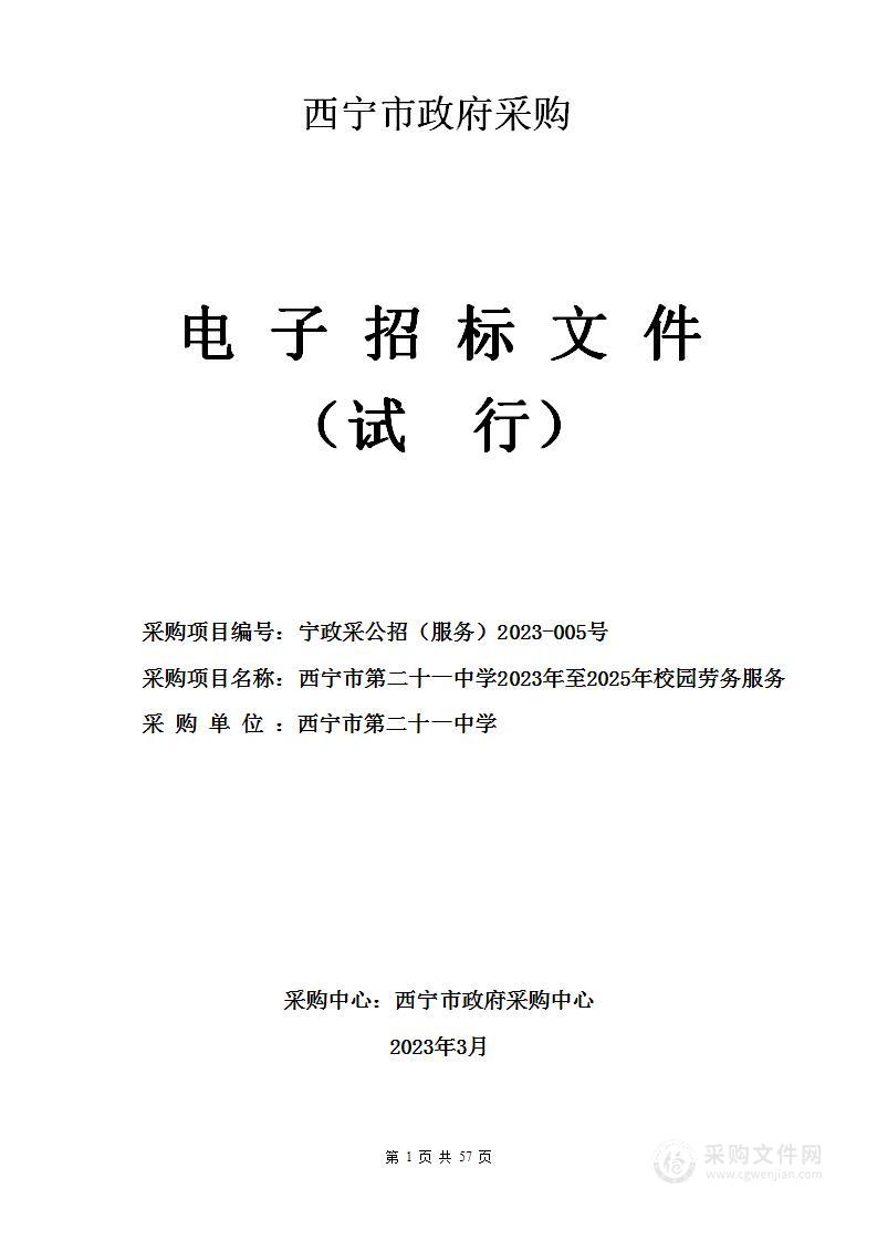 西宁市第二十一中学2023年至2025年校园劳务服务