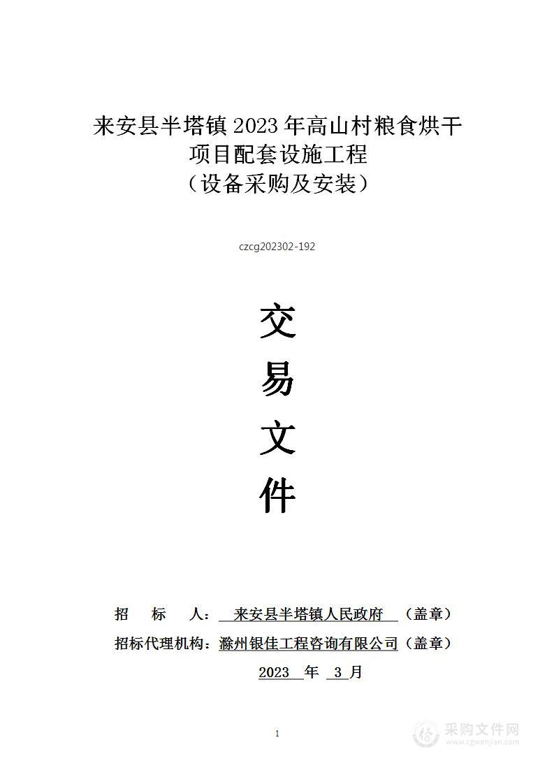 来安县半塔镇2023年高山村粮食烘干项目配套设施工程（设备采购及安装）