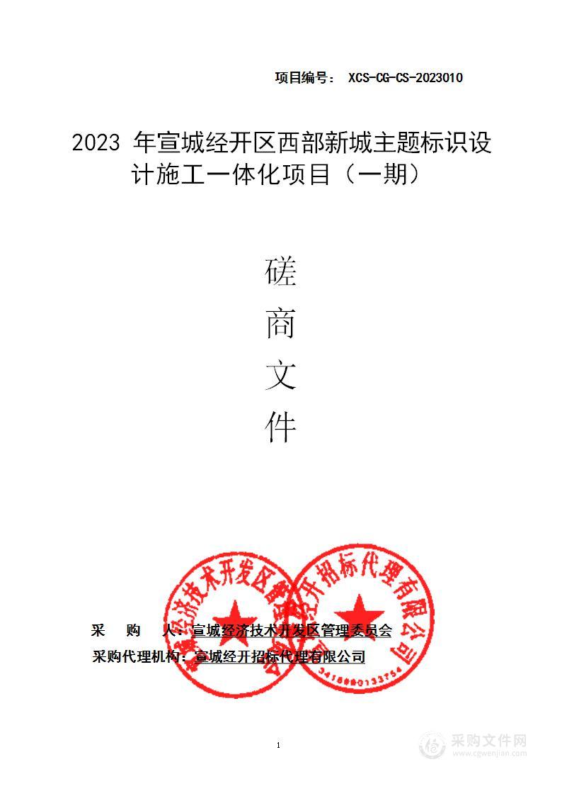 2023年宣城经开区西部新城主题标识设计施工一体化项目（一期）