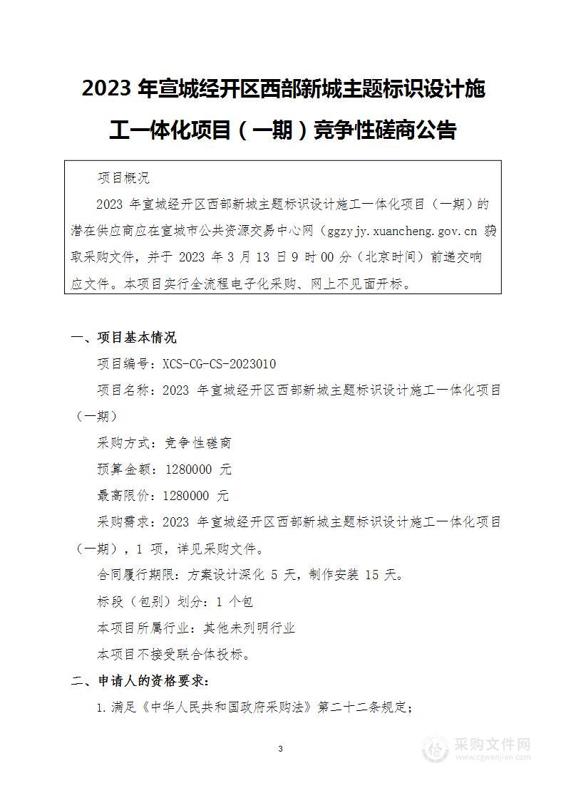 2023年宣城经开区西部新城主题标识设计施工一体化项目（一期）