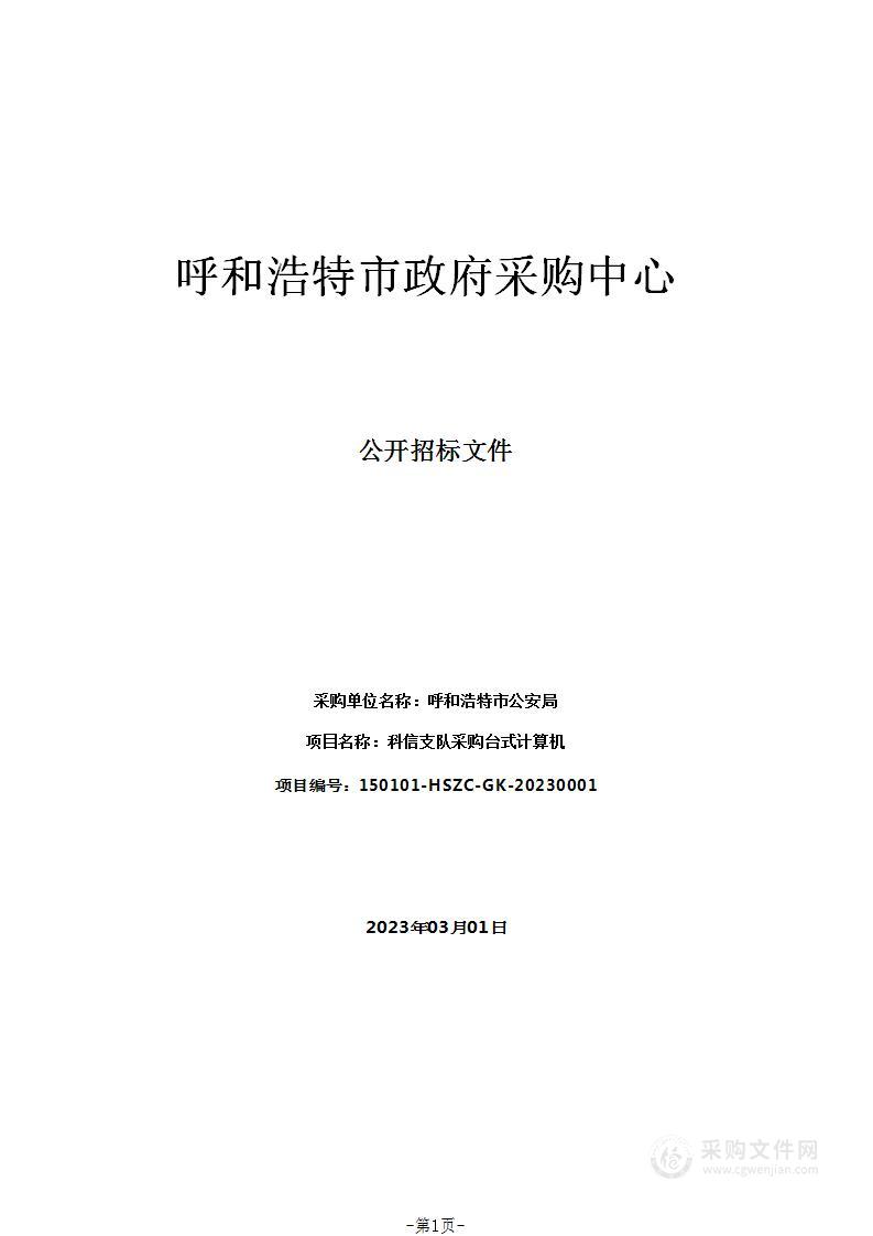 科信支队采购台式计算机