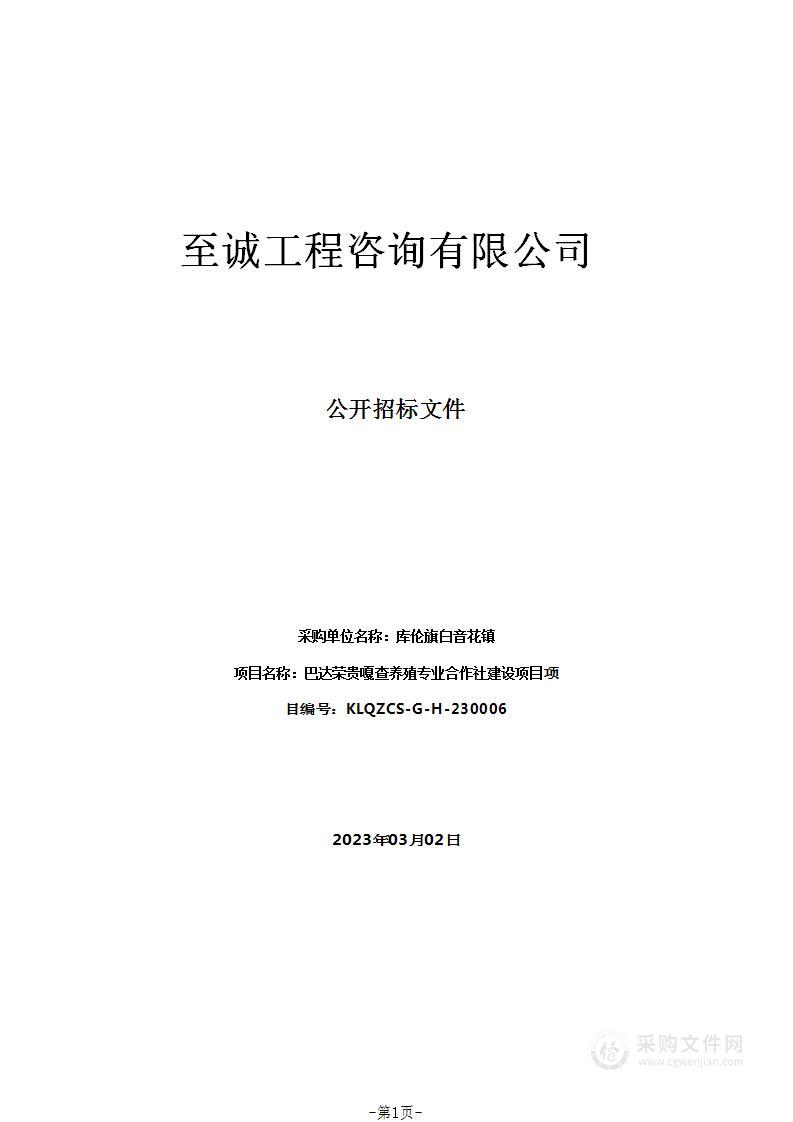 巴达荣贵嘎查养殖专业合作社建设项目