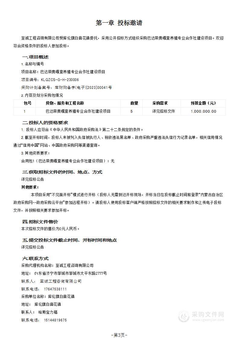 巴达荣贵嘎查养殖专业合作社建设项目