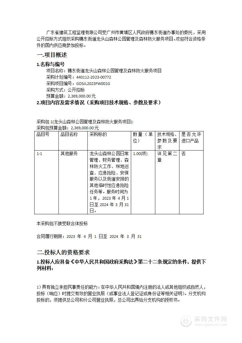 穗东街道龙头山森林公园管理及森林防火服务项目