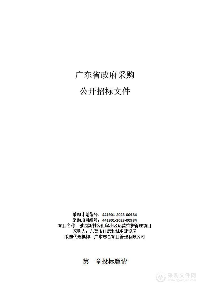 雅园新村公租房小区运营维护管理项目