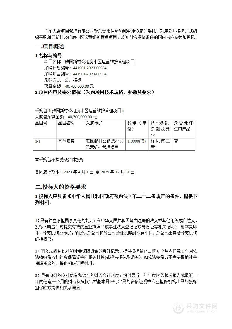 雅园新村公租房小区运营维护管理项目