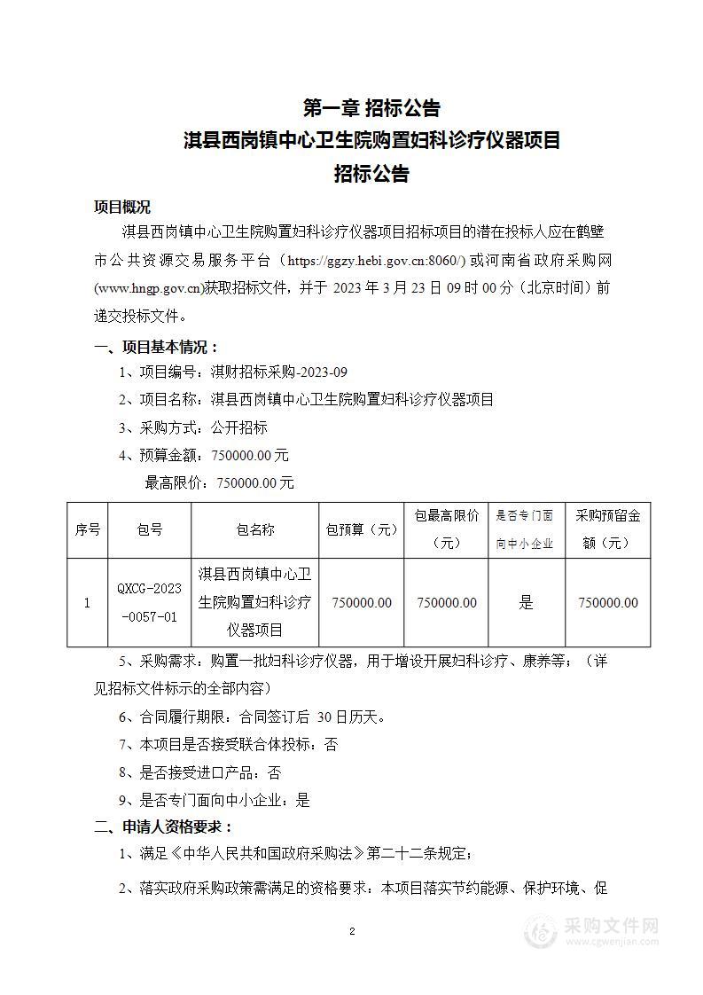 淇县西岗镇中心卫生院购置妇科诊疗仪器项目