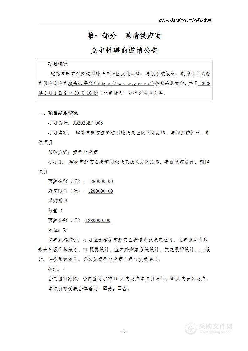 建德市新安江街道明珠未来社区文化品牌、导视系统设计、制作项目