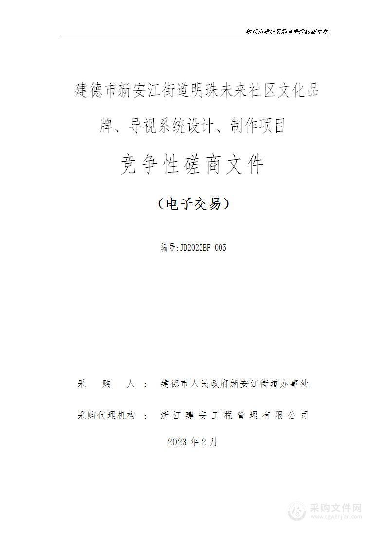 建德市新安江街道明珠未来社区文化品牌、导视系统设计、制作项目