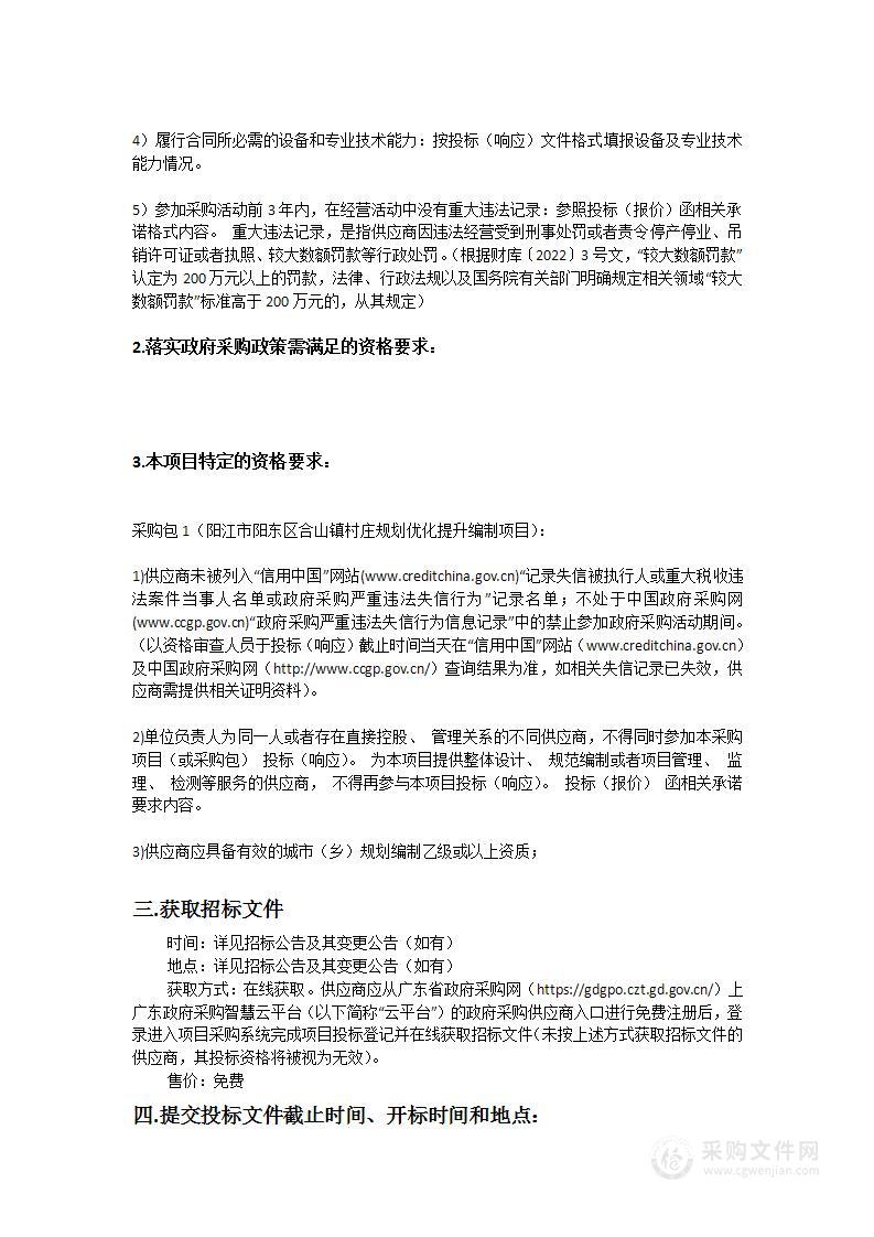 阳江市阳东区合山镇村庄规划优化提升编制项目