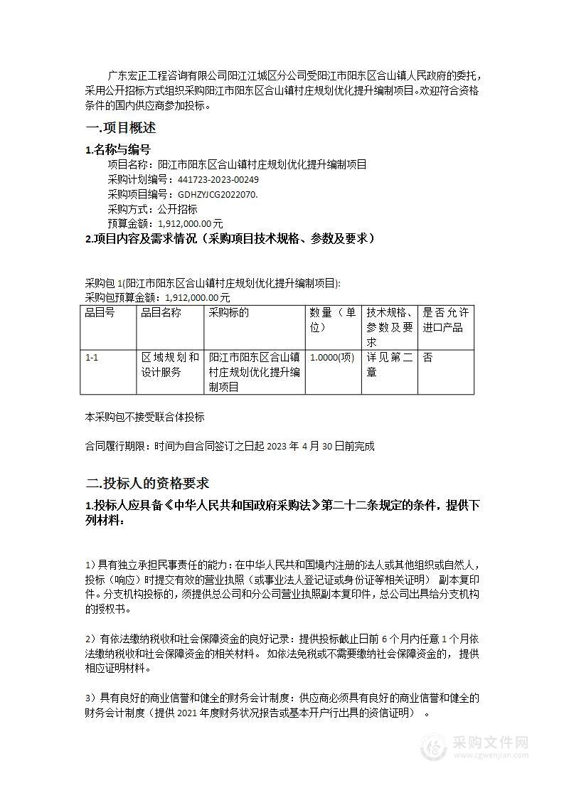 阳江市阳东区合山镇村庄规划优化提升编制项目