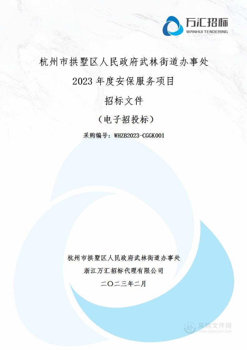 杭州市拱墅区人民政府武林街道办事处2023年度安保服务项目