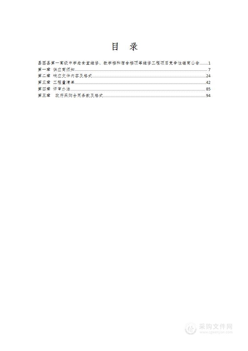 昌图县第一高级中学老食堂维修、教学楼和宿舍楼顶等维修工程项目