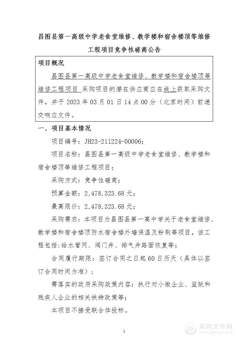 昌图县第一高级中学老食堂维修、教学楼和宿舍楼顶等维修工程项目