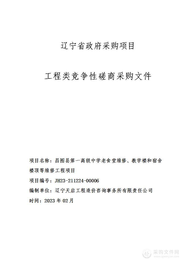 昌图县第一高级中学老食堂维修、教学楼和宿舍楼顶等维修工程项目