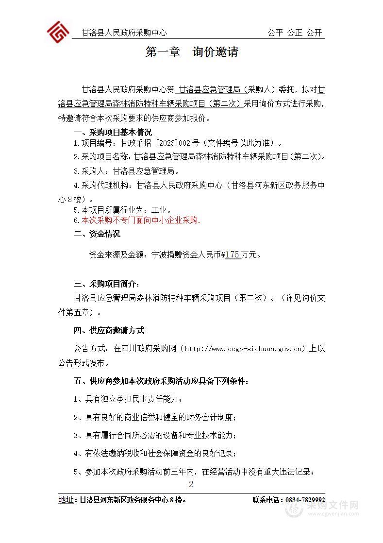 甘洛县应急管理局森林消防特种车辆采购项目