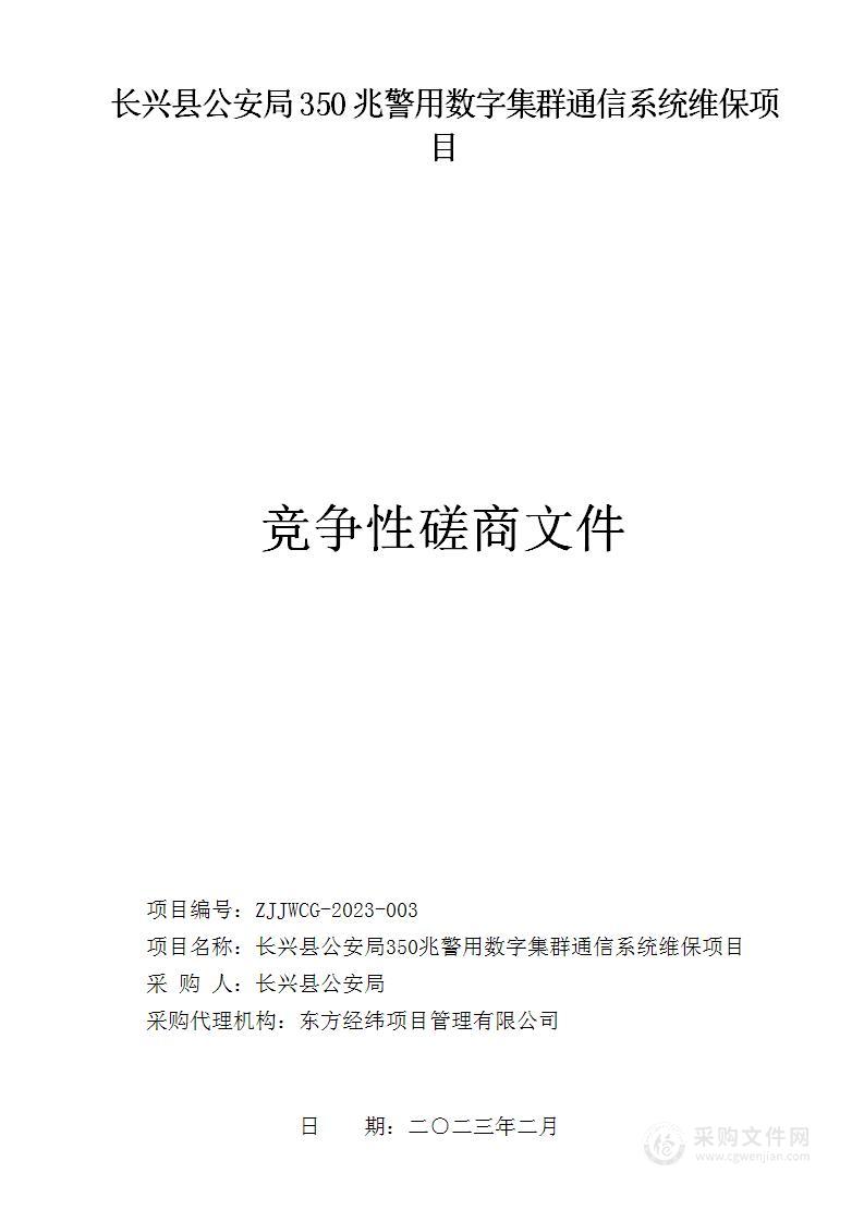 长兴县公安局350兆警用数字集群通信系统维保项目