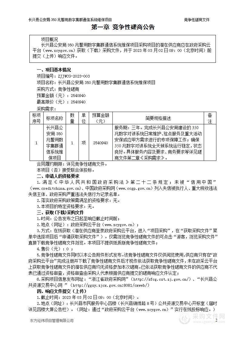 长兴县公安局350兆警用数字集群通信系统维保项目