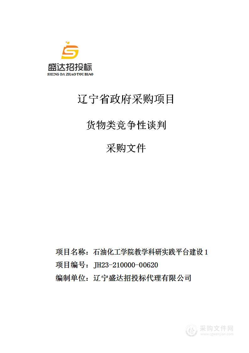 石油化工学院教学科研实践平台建设1