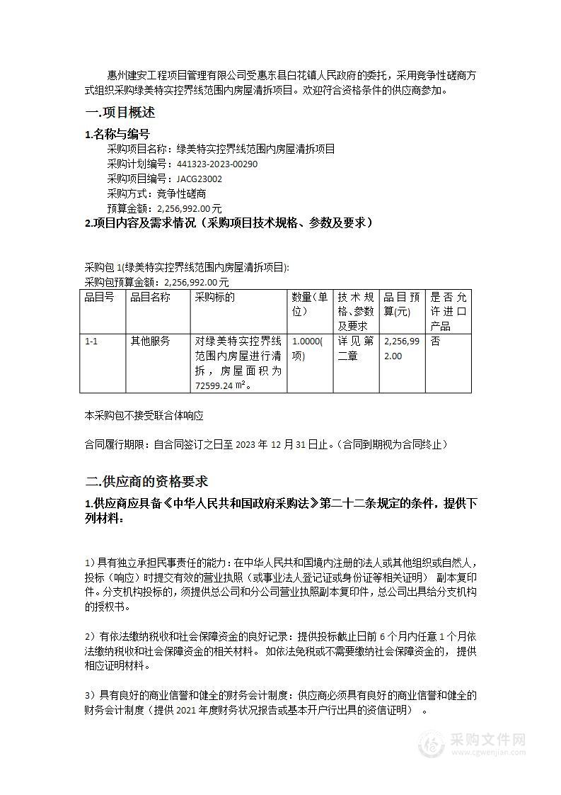 绿美特实控界线范围内房屋清拆项目