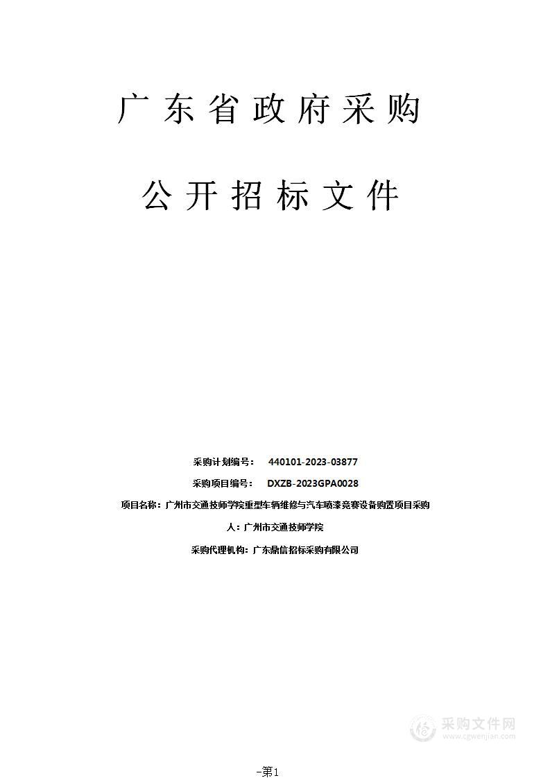 广州市交通技师学院重型车辆维修与汽车喷漆竞赛设备购置项目