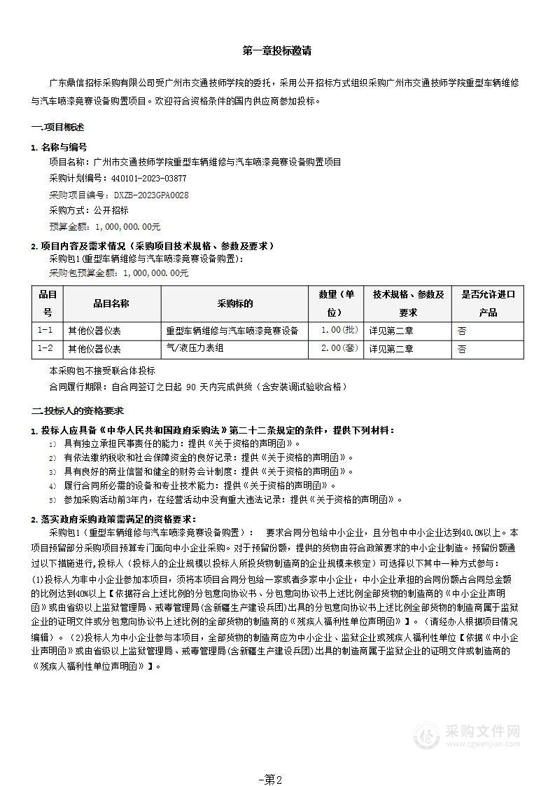 广州市交通技师学院重型车辆维修与汽车喷漆竞赛设备购置项目