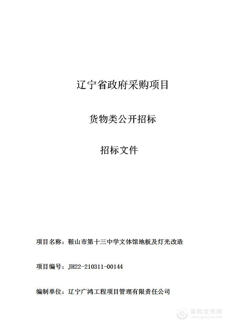 鞍山市第十三中学文体馆地板及灯光改造