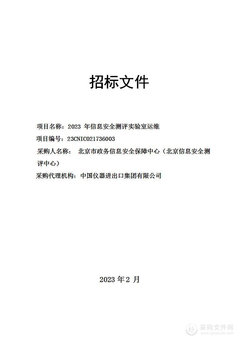 2023年信息安全测评实验室运维