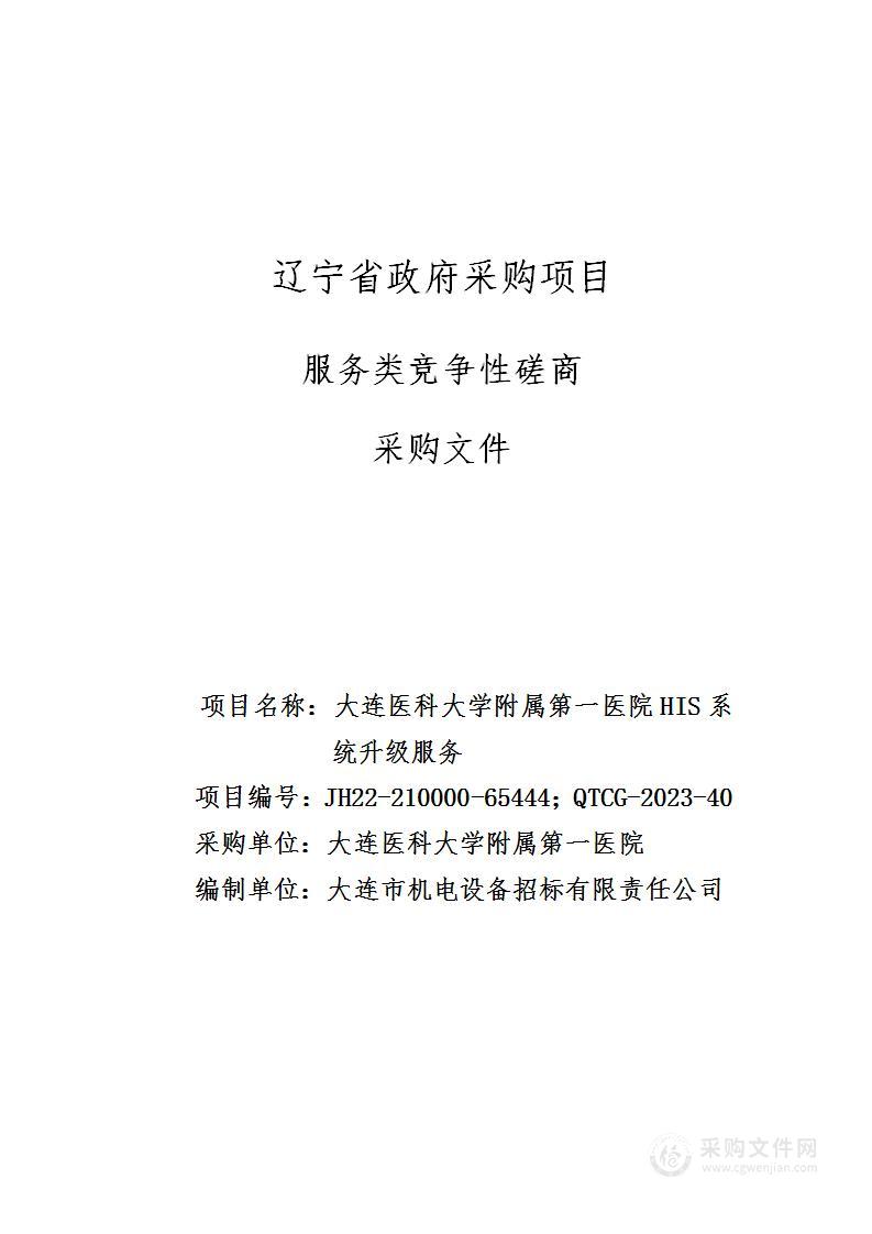 大连医科大学附属第一医院HIS系统升级服务