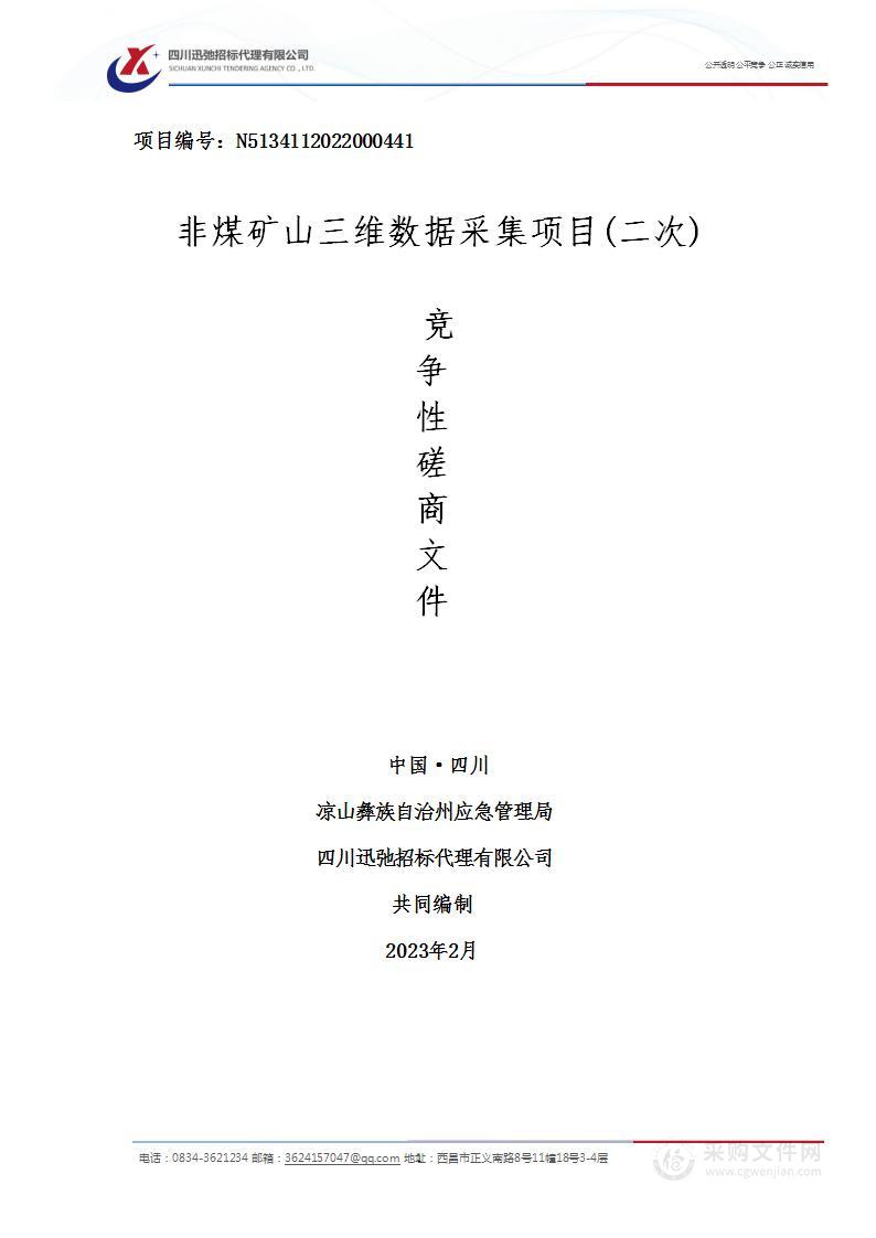 凉山彝族自治州应急管理局非煤矿山三维数据采集项目