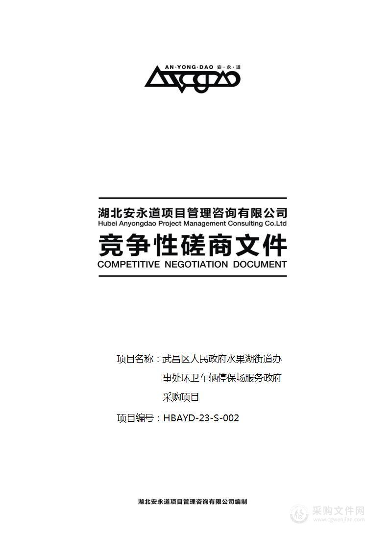 武昌区人民政府水果湖街道办事处环卫车辆停保场服务政府采购项目