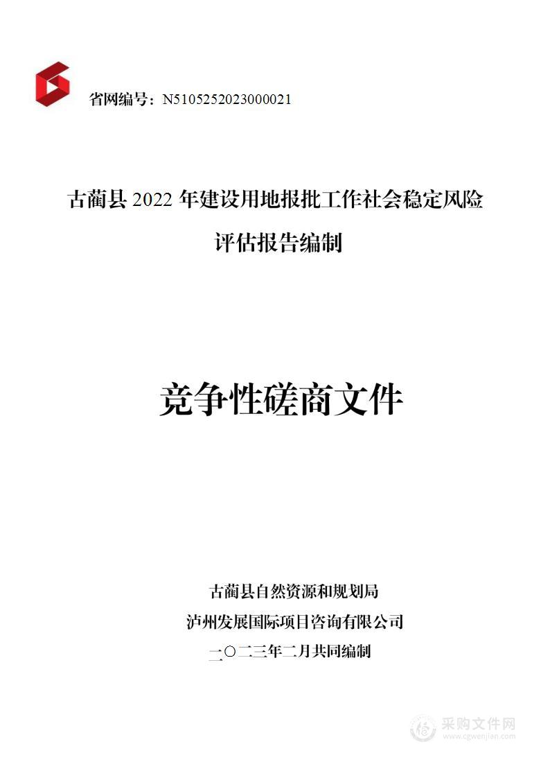 古蔺县2022年建设用地报批工作社会稳定风险评估报告编制