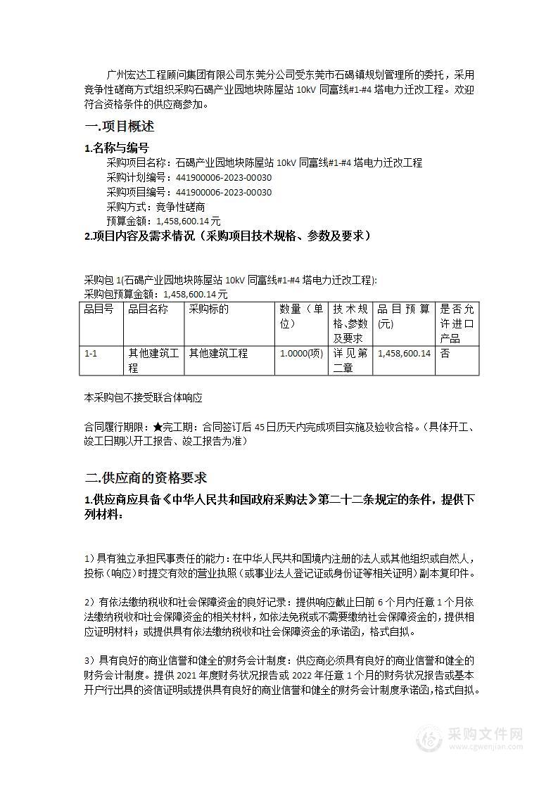 石碣产业园地块陈屋站10kV同富线#1-#4塔电力迁改工程