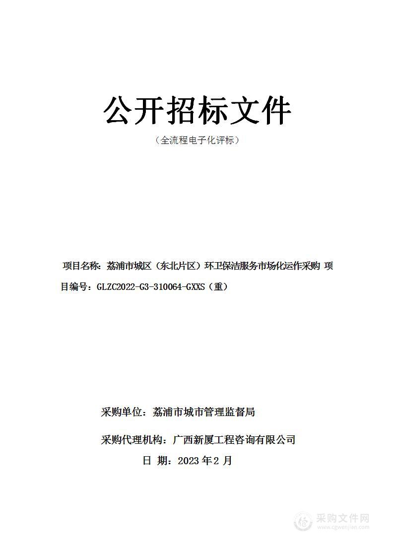 荔浦市城市管理监督局荔浦市城区（东北片区）环卫保洁服务市场化运作采购