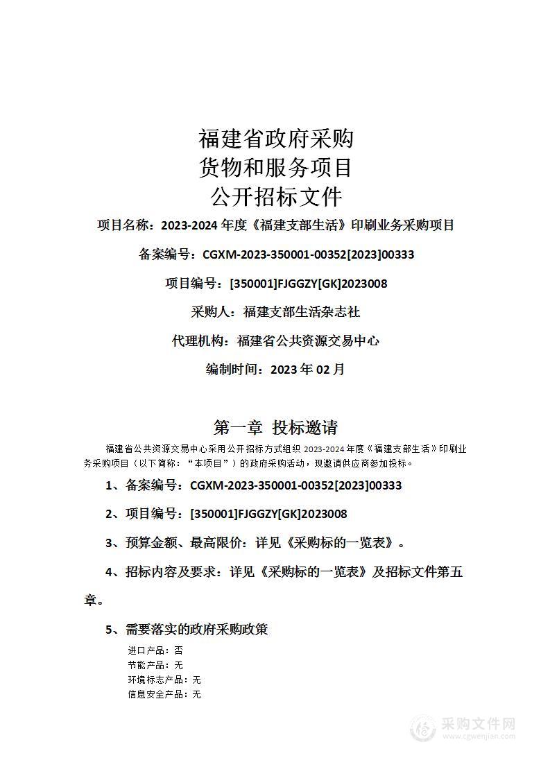 2023-2024年度《福建支部生活》印刷业务采购项目