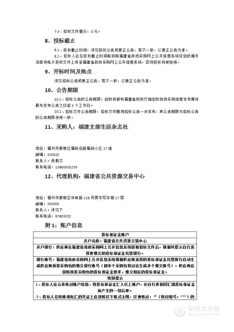 2023-2024年度《福建支部生活》印刷业务采购项目