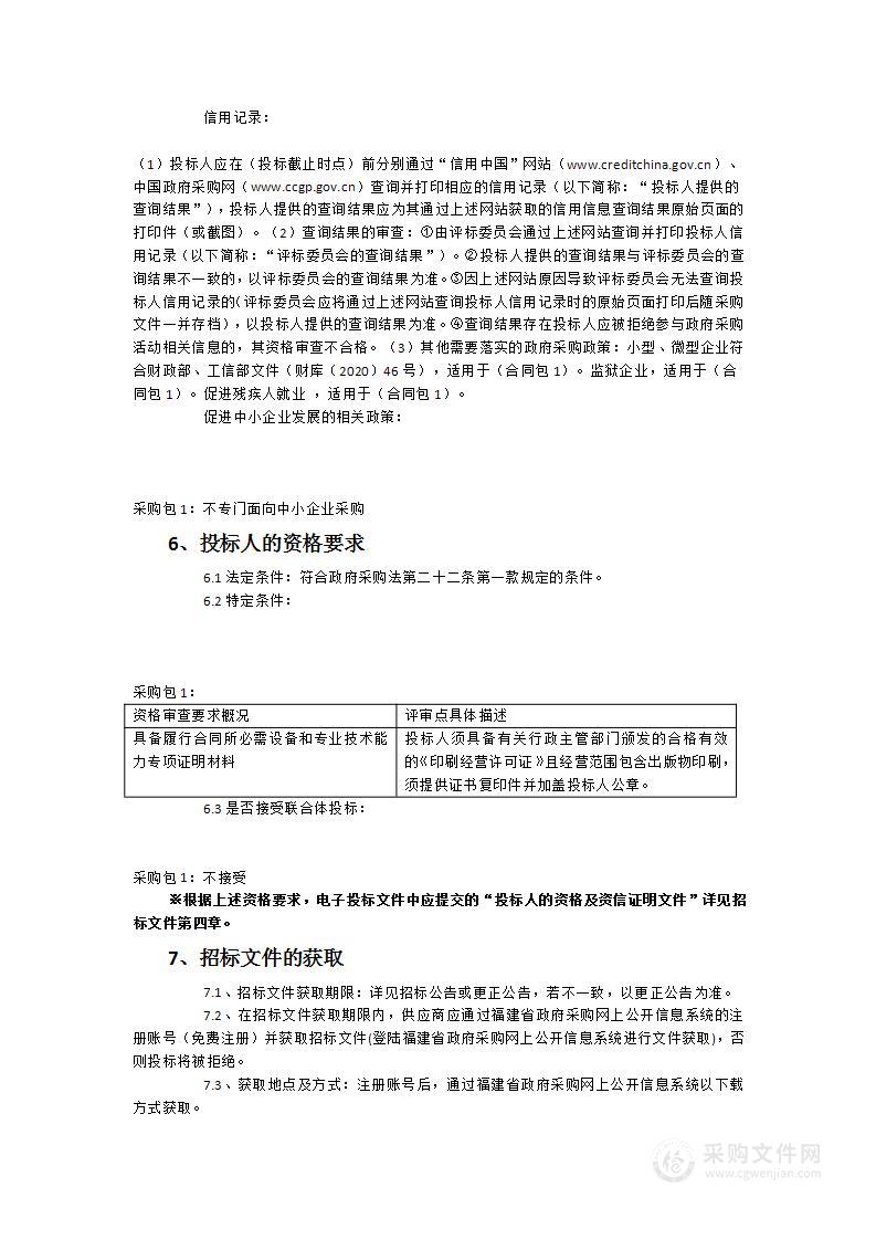 2023-2024年度《福建支部生活》印刷业务采购项目