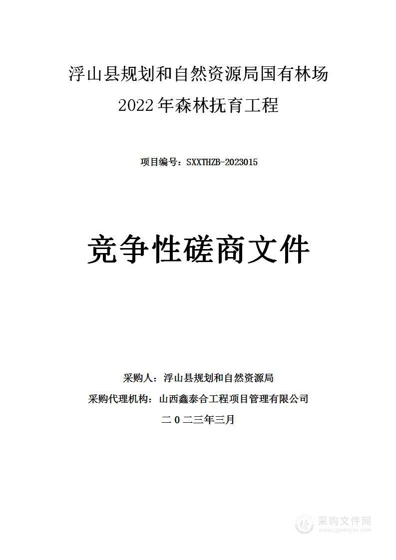 浮山县规划和自然资源局国有林场2022年森林抚育工程