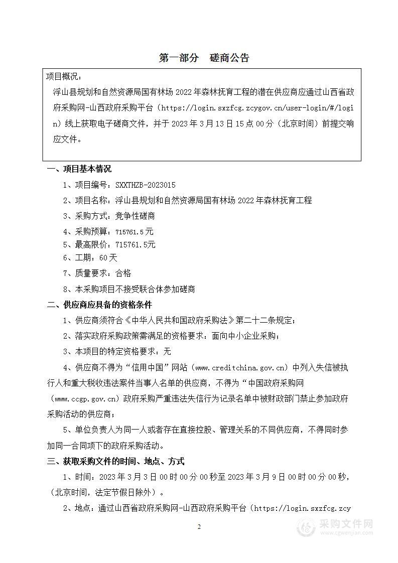 浮山县规划和自然资源局国有林场2022年森林抚育工程