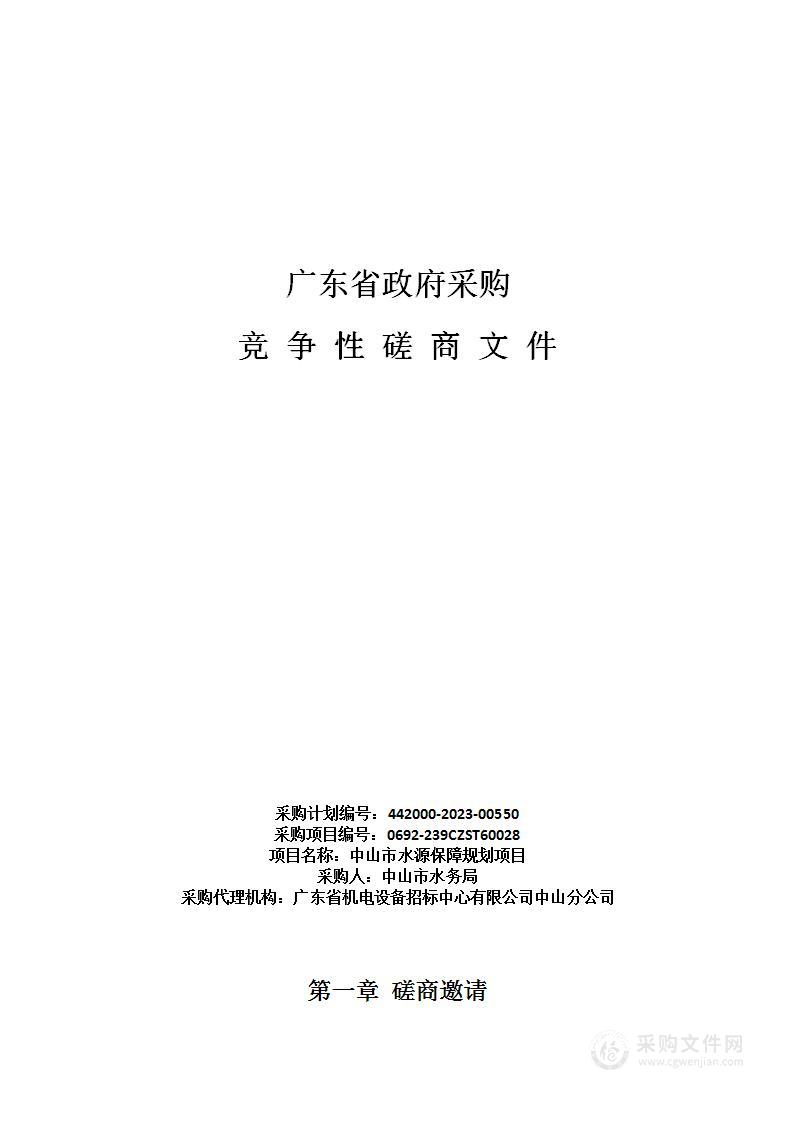 中山市水源保障规划项目