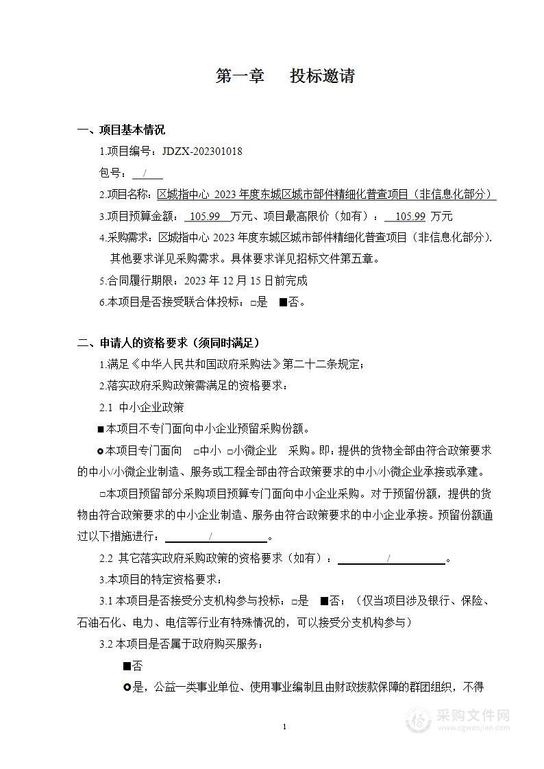 区城指中心2023年度东城区城市部件精细化普查项目（非信息化部分）