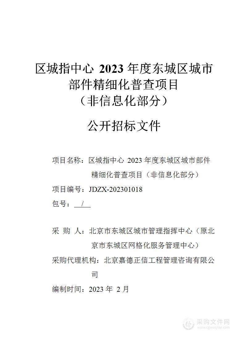 区城指中心2023年度东城区城市部件精细化普查项目（非信息化部分）