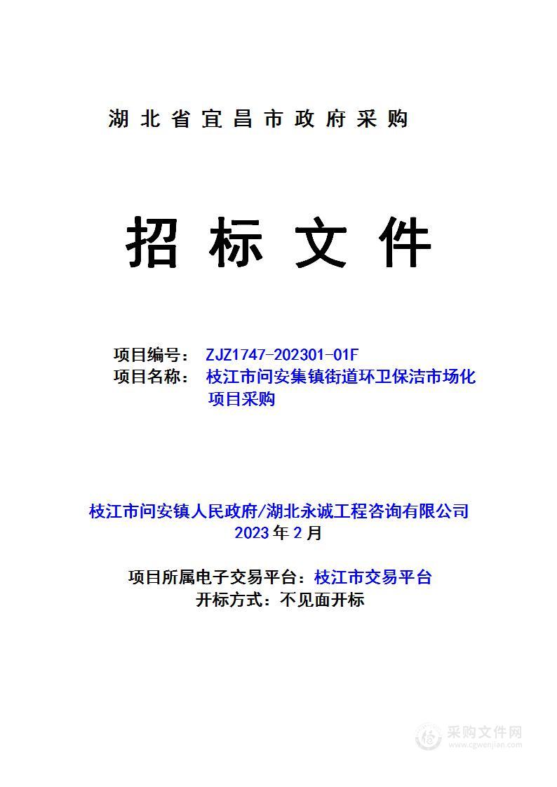 枝江市问安集镇街道环卫保洁市场化项目采购