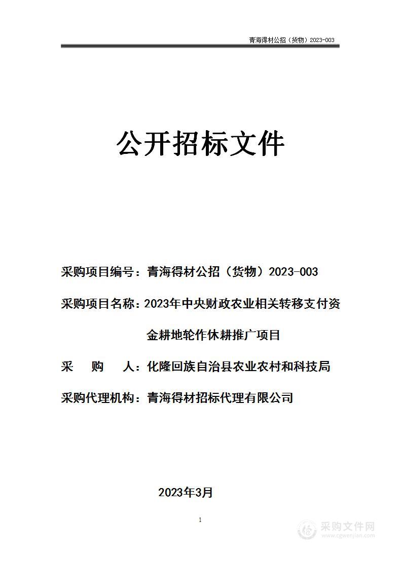 2023年中央财政农业相关转移支付资金耕地轮作休耕推广项目