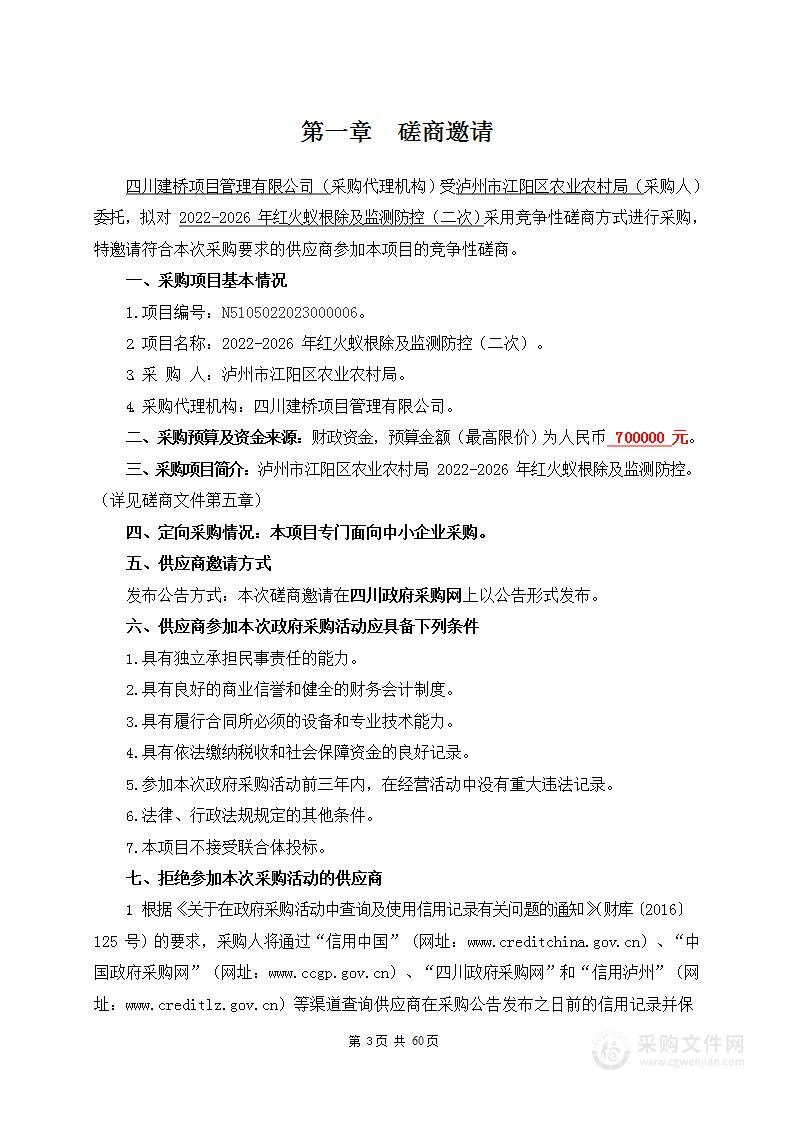 泸州市江阳区农业农村局2022-2026年红火蚁根除及监测防控