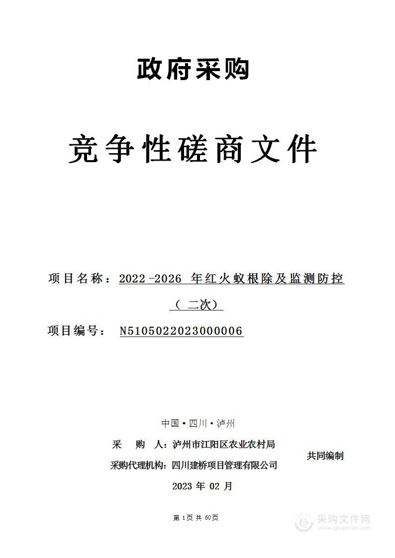 泸州市江阳区农业农村局2022-2026年红火蚁根除及监测防控