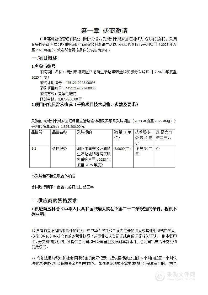 潮州市潮安区归湖镇生活垃圾转运购买服务采购项目（2023年度至2025年度）