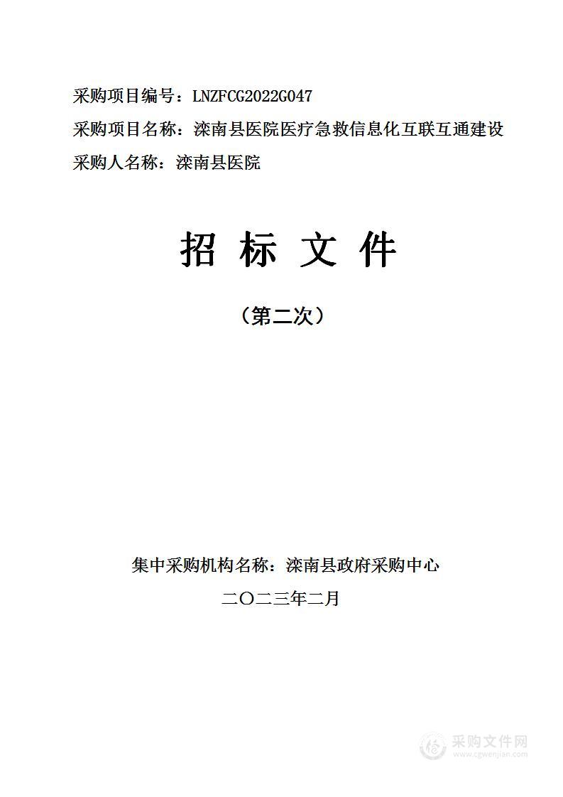 滦南县医院医疗急救信息化互联互通建设项目