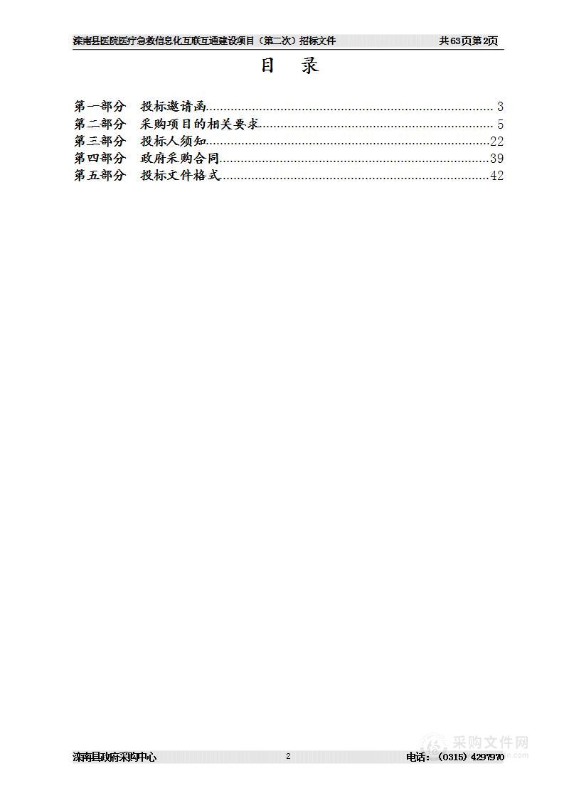 滦南县医院医疗急救信息化互联互通建设项目