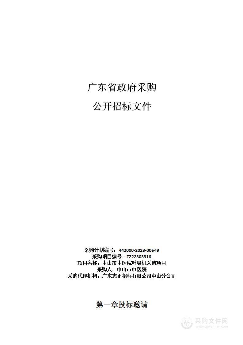 中山市中医院呼吸机采购项目